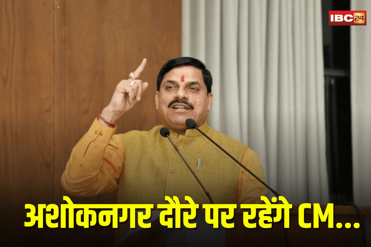 CM Doctor Mohan Yadav News: आज अशोकनगर जिले के दौरे पर रहेंगे मुख्यमंत्री डॉ मोहन यादव, सेवा पखवाड़े के कार्यक्रम में होंगे शामिल