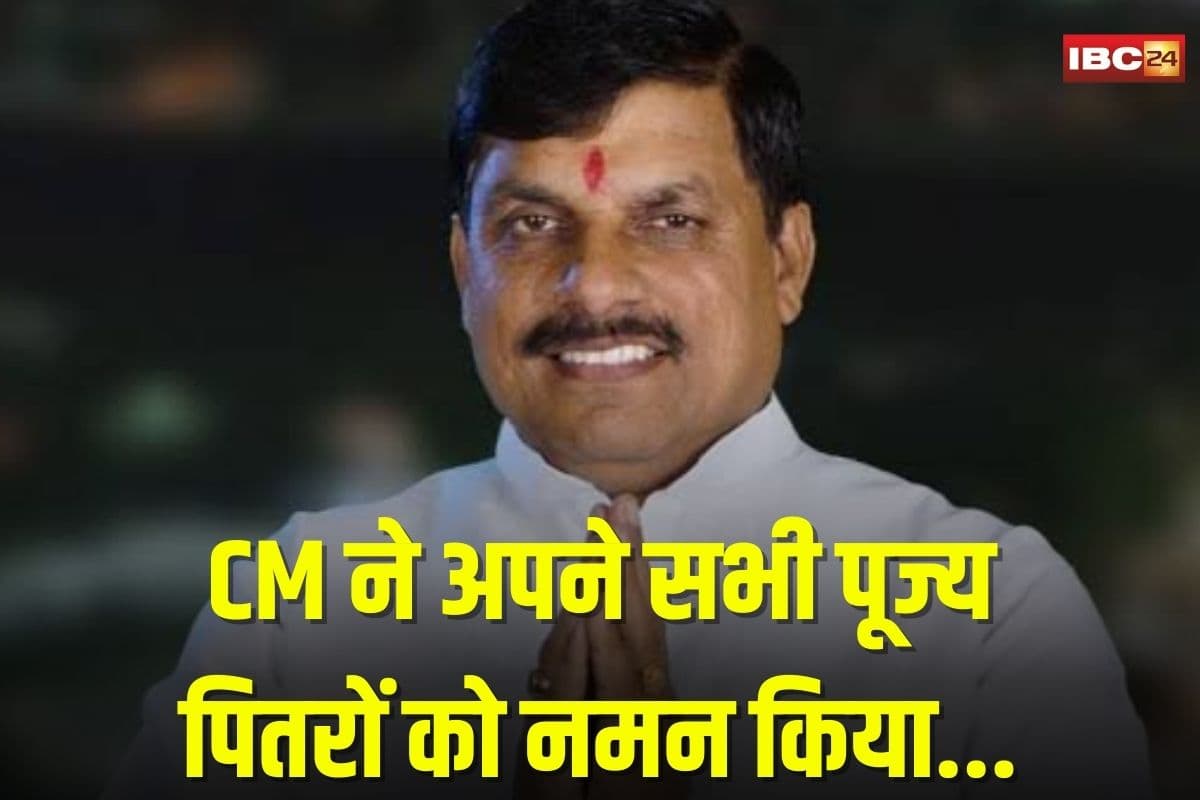 CM Mohan Yadav News: मुख्यमंत्री डॉ. यादव ने पितृमोक्ष अमावस्या पर पितृजनों को किया नमन, सोशल मीडिया पर लिखा खास संदेश