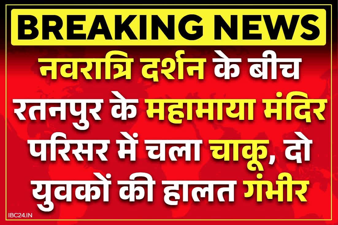 Ratanpur Crime News: नवरात्रि पर रतनपुर में बवाल.. महामाया मंदिर परिसर में चला चाकू, मची श्रद्धालुओं के बीच अफरा-तफरी