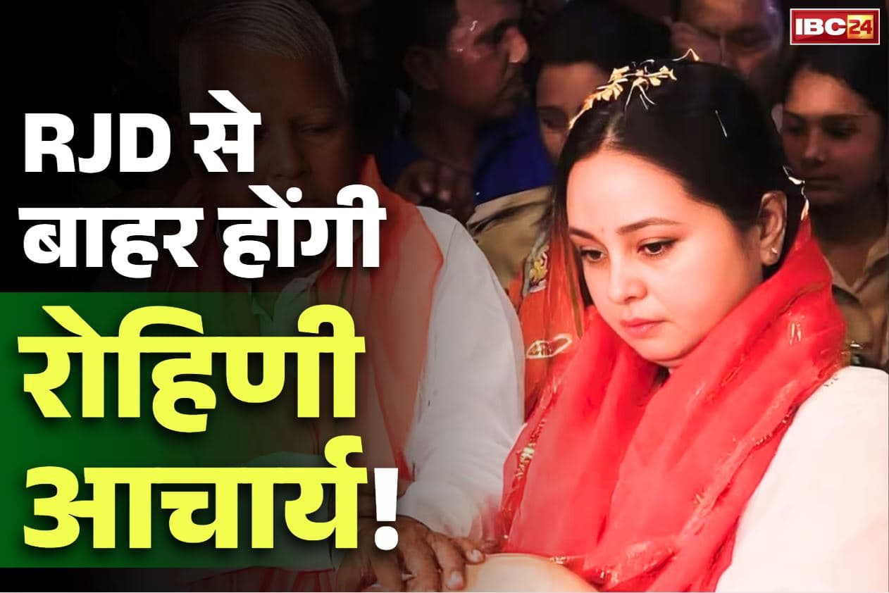Rohini Acharya Unfollows Family: बेटे तेज प्रताप यादव के बाद अब बेटी रोहिणी आचार्य होगी पार्टी और परिवार से बाहर!.. ‘एक्स’ पर पूरे परिवार को किया Unfollow!..