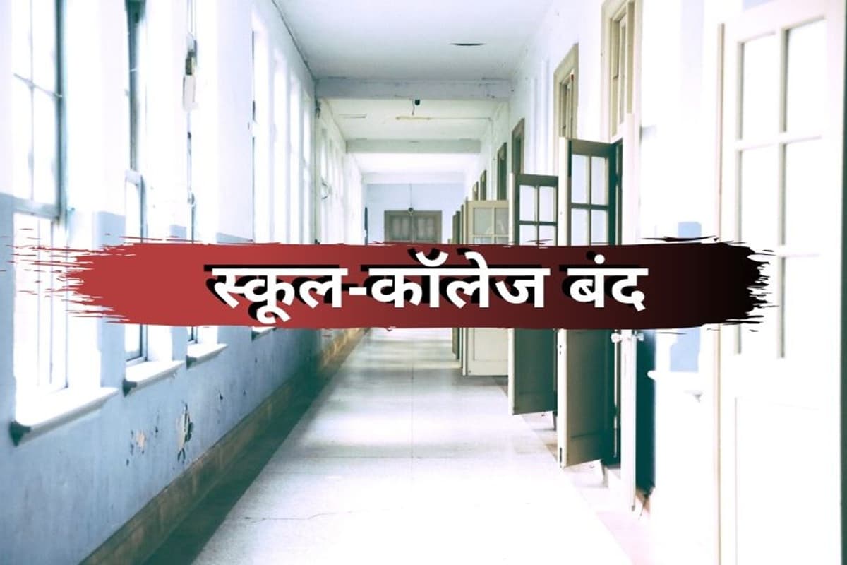 School College Closed News: 7 सितंबर तक बंद रहेंगे प्रदेश के सभी स्कूल, कॉलेजों में भी रहेगी छुट्टी, शिक्षा मंत्री ने X पर खुद दी जानकारी