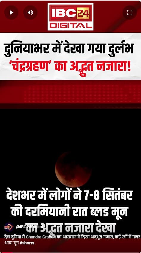 देश दुनिया में Chandra Grahan का आसमान में दिखा अद्भुत नजारा, कई रंगों में नजर आया मून