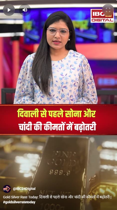 Gold Silver Rate Today: दिवाली से पहले सोना और चांदी की कीमतों में बढ़ोतरी |