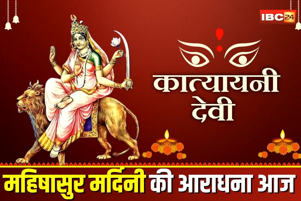 Shardiya Navratri 2025: शारदीय नवरात्र का आज छठा दिन, महिषासुर मर्दिनी मां कात्यायनी की आराधना, ऐसे करें पूजन और मंत्र जाप
