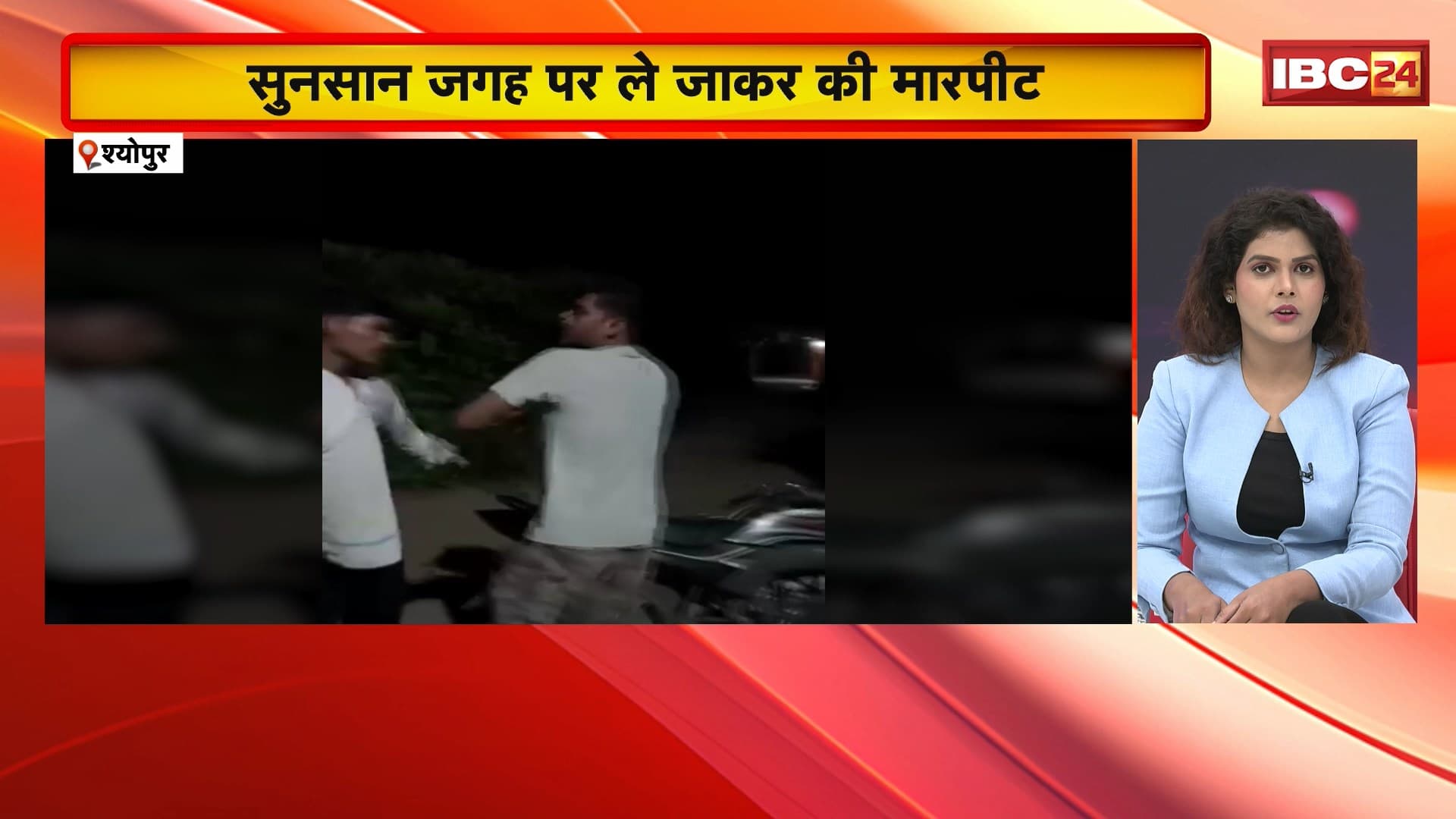 Sheopur में बदमाशों के हौसले बुलंद। घर से उठाकर सुनसान जगह पर ले जाकर युवक से की मारपीट