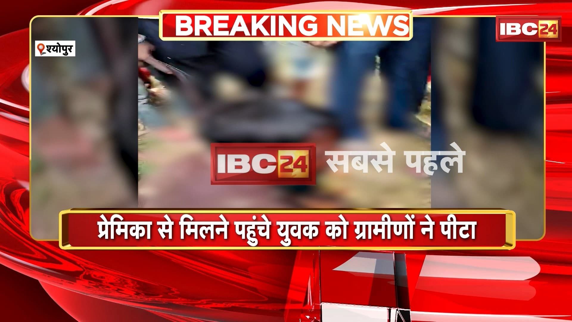 Sheopur Viral Video : प्रेमिका से मिलने पहुंचे युवक को ग्रामीणों ने पीटा। रस्सी से हाथ-पैर बांधकर की पिटाई