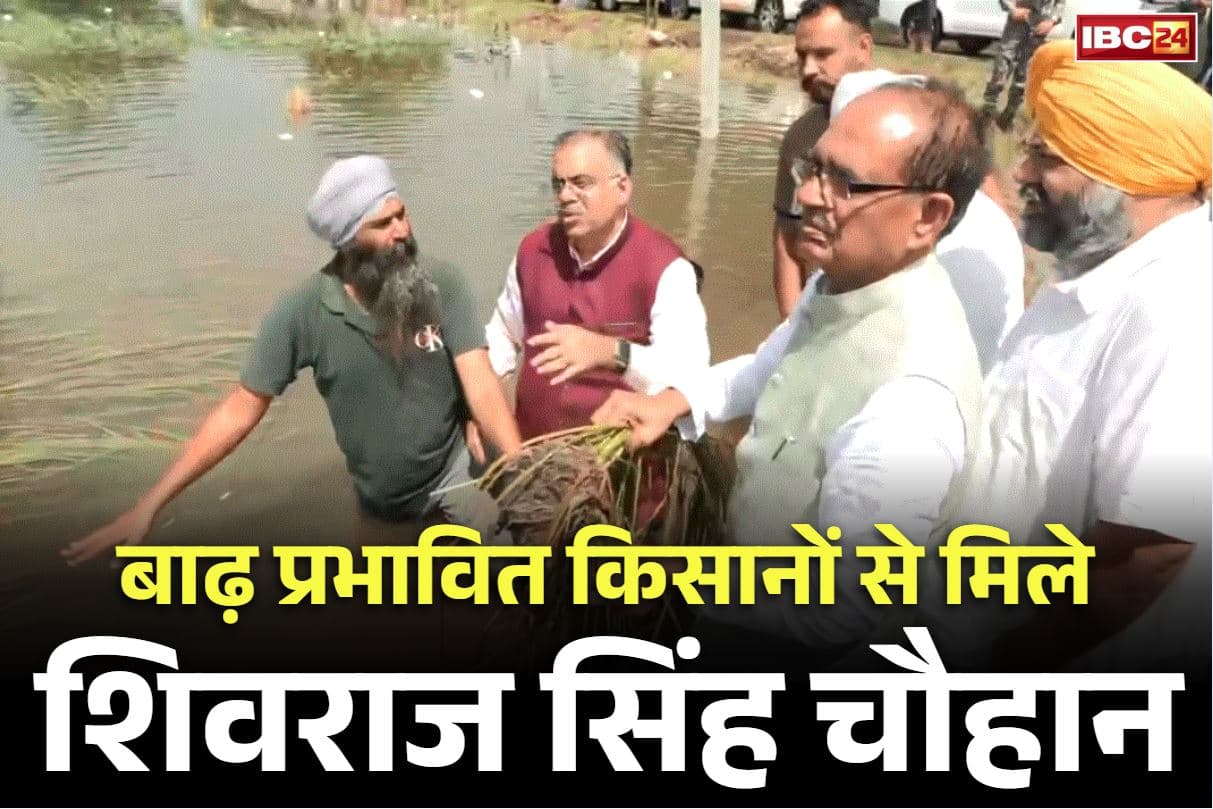 Shivraj Singh Chouhan: कृषि मंत्री शिवराज सिंह पहुंचे बाढ़ प्रभावित किसानों के बीच, कहा, “संकट की इस घड़ी में सरकार जनता और किसानों के साथ खड़ी है”