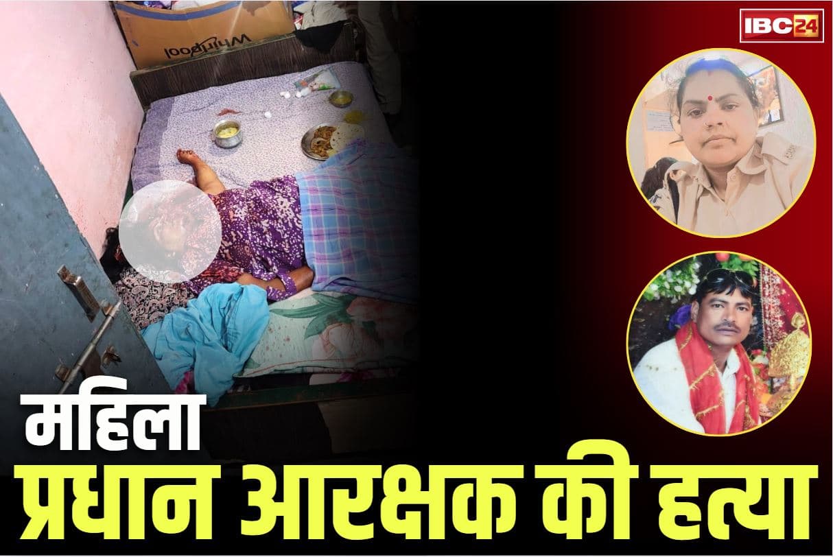 Sidhi Crime News: महिला प्रधान आरक्षक की निर्ममता से हत्या.. बेटी बोली, ‘हत्यारे बाप को भी माँ की तरह तड़प-तड़पकर मरते देखना चाहती हूँ’