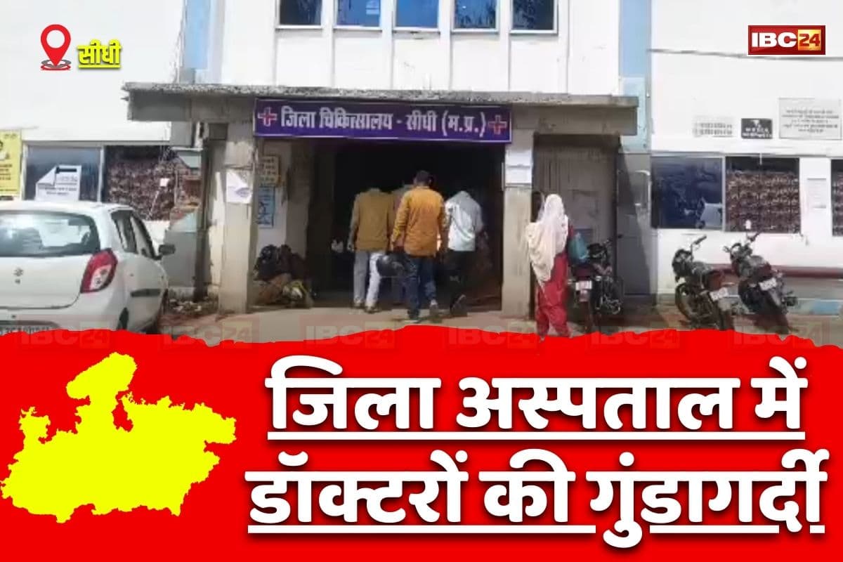 Sidhi News: जिला चिकित्सालय में पदस्थ डॉक्टरों की गुंडागर्दी! इमरजेंसी कक्ष में मरीज के परिजनों को किया बंद, फिर कैंची चुभाकर करने लगे मारपीट