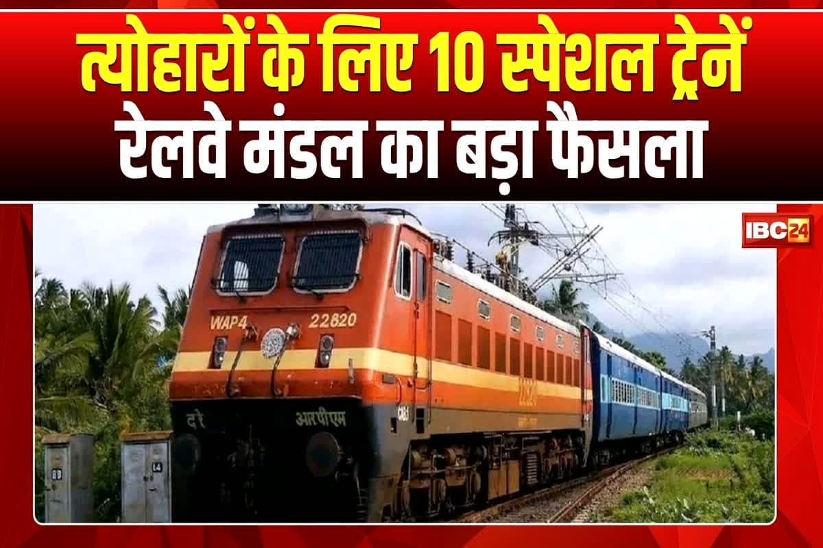 Special Trains in CG: अब त्योहारों में आसानी से घर पहुंच सकेंगे यात्री, रेलवे मंडल ने 10 स्पेशल ट्रेन चलाने का लिया बड़ा फैसला