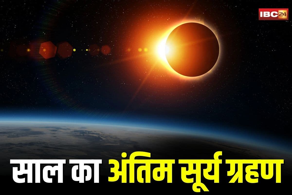 Surya Grahan 2025: कल लगेगा साल 2025 का अंतिम सूर्य ग्रहण, जानें टाइमिंग, सूतक और राशियों पर प्रभाव