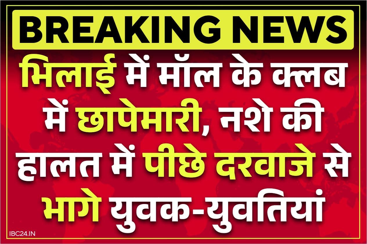 Surya Mall Bhilai Raid: फिर विवादों में भिलाई का ये क्लब.. अचानक आ धमकी पुलिस, नशे में धुत लड़के-लड़कियां पीछे के दरवाजे से भागे