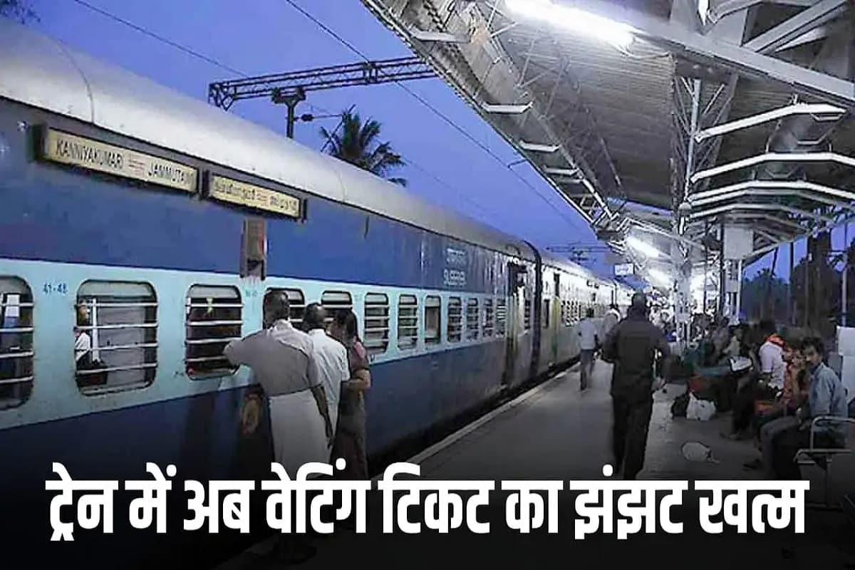 Online Train Ticket Booking Rules: बदले गए ऑनलाइन ट्रेन टिकट बुक करने के नियम, कंफर्म टिकट मिलना होगा आसान