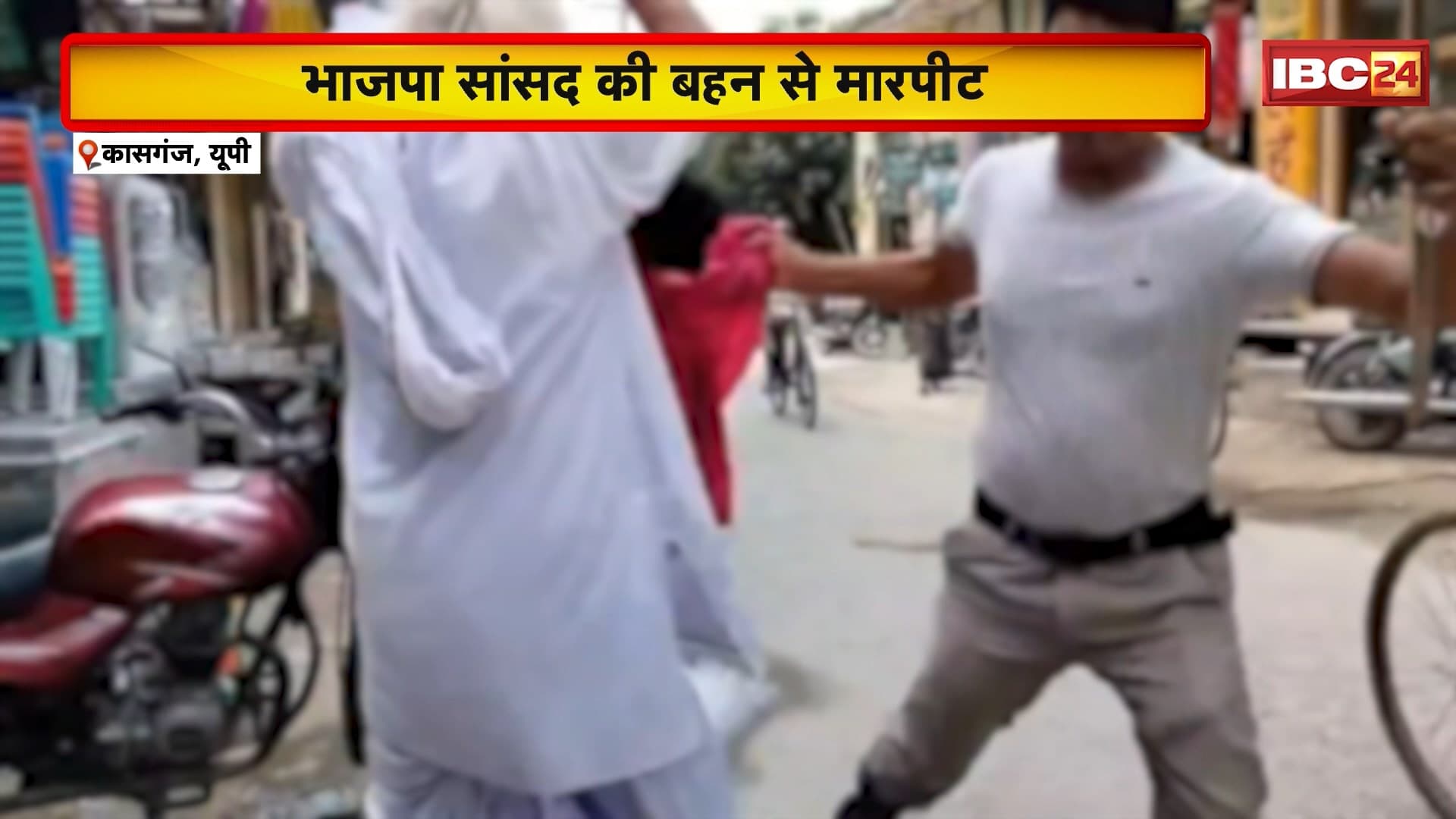 UP Kasganj Crime News : BJP सांसद की बहन से मारपीट। पीड़िता ने नहाते वक्त Video बनाने का लगाया आरोप। विरोध करने पर ससुर और देवर ने की पिटाई