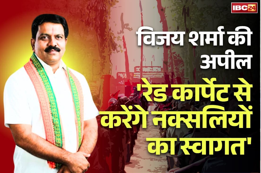 Vijay Sharma on Naxalism: गृहमंत्री विजय शर्मा ने लिए टॉप नक्सली लीडर्स के नाम.. कहा, ‘हिंसा छोड़ वापस आ जाईये, हम रेड कार्पेट बिछाकर स्वागत करेंगे’