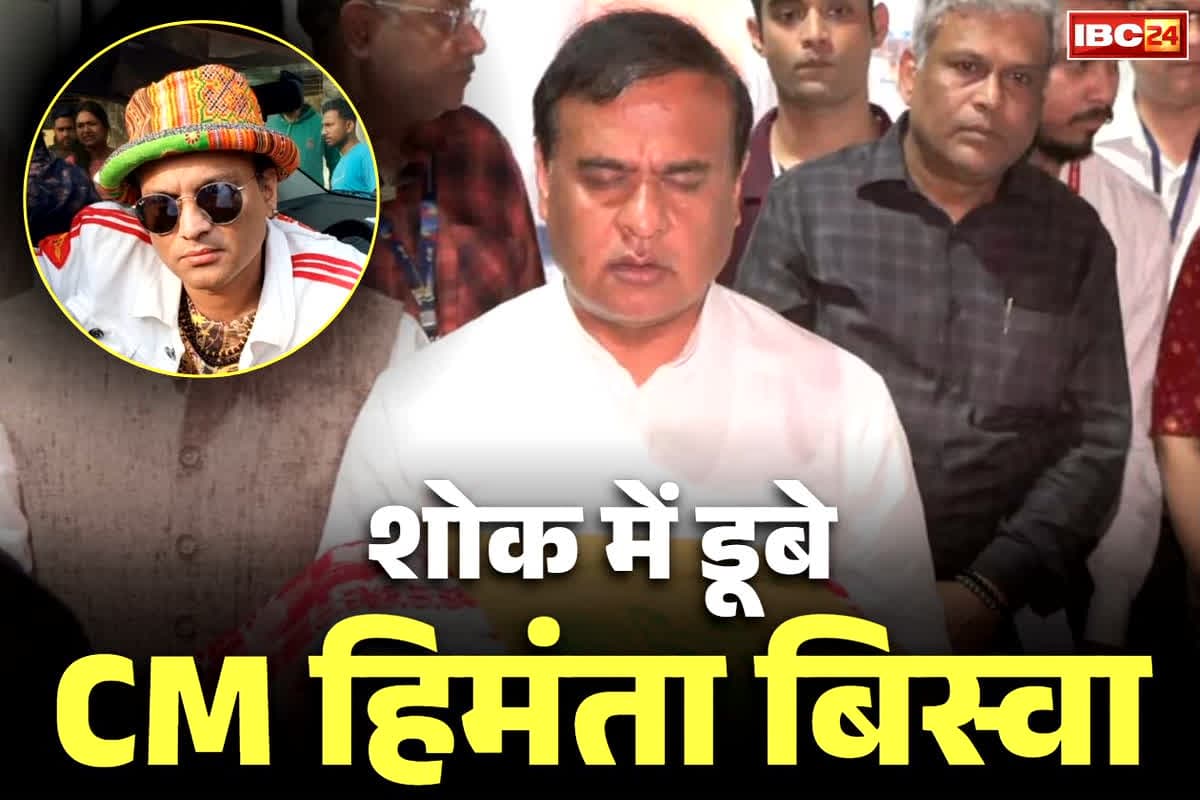 Zubeen Garg News: भावुक हुए सीएम हिमंता बिस्वा सरमा.. दिवंगत गायक को दी श्रद्धांजलि, कहा ‘अब कभी, कोई दूसरा जुबीन नहीं होगा’..