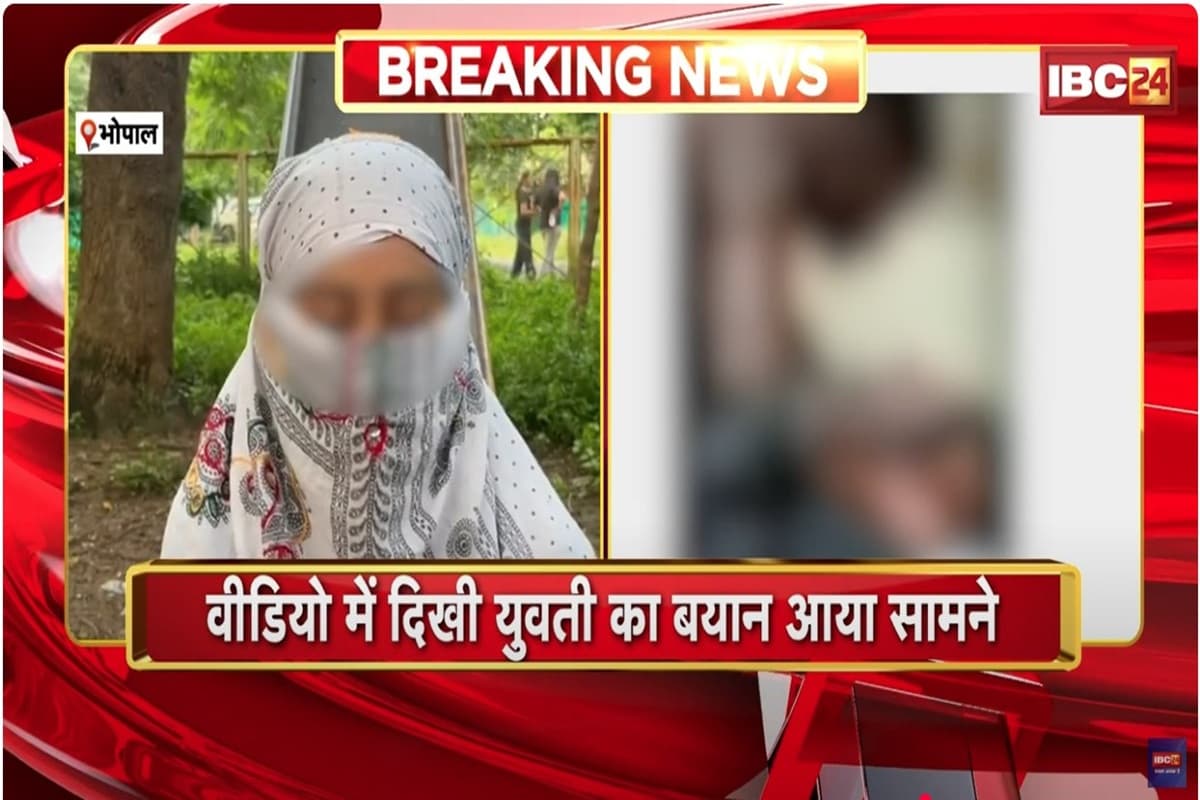 Bhopal News: बीजेपी नेता के सेक्स वीडियो पर नया मोड़, सामने आयी वीडियो में नजर आ रही युवती, किया बड़ा खुलासा
