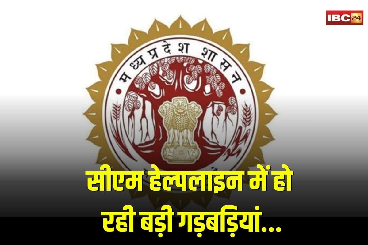 Bhopal News: सीएम हेल्पलाइन में शिकायतकर्ता बने ब्लैकमेलर, मुख्यमंत्री के ऑफिस ने कलेक्टरों को जारी किया आदेश…