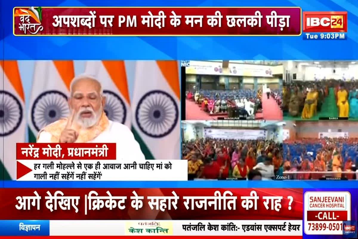 Vande Bharat: ‘अपशब्द’ Vs अपमान..सियासत फुलऑन! अपशब्द पर पीएम मोदी के मन की छलकी पीड़ा, देखें वीडियो