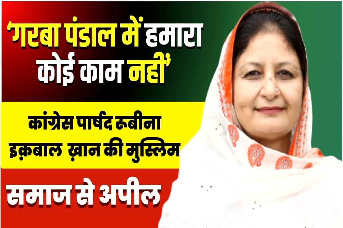 Indore News: ‘गरबा पंडाल से दूर रहें मुस्लिम भाई’, कांग्रेस पार्षद रूबीना इक़बाल ख़ान ने मुस्लिम समाज से की ये अपील