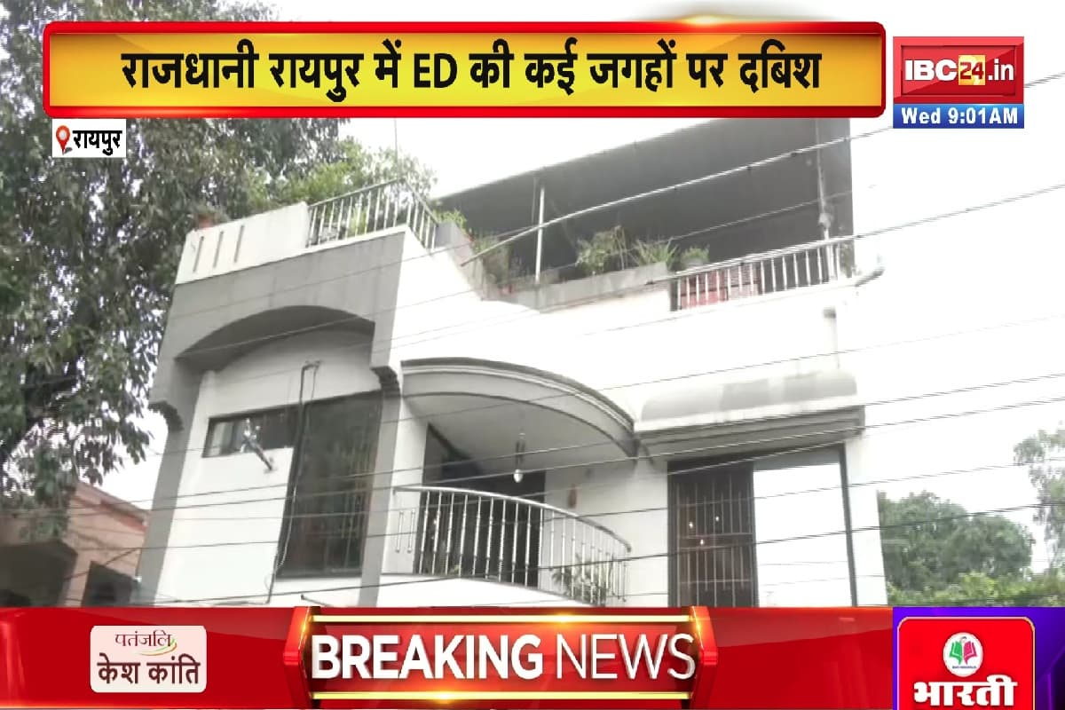 ED Raid In CG: छत्तीसगढ़ में ED की बड़ी कार्रवाई, रायपुर-बिलासपुर में समेत कई जगहों में बड़े कारोबारियों के ठिकानों पर मारा छापा