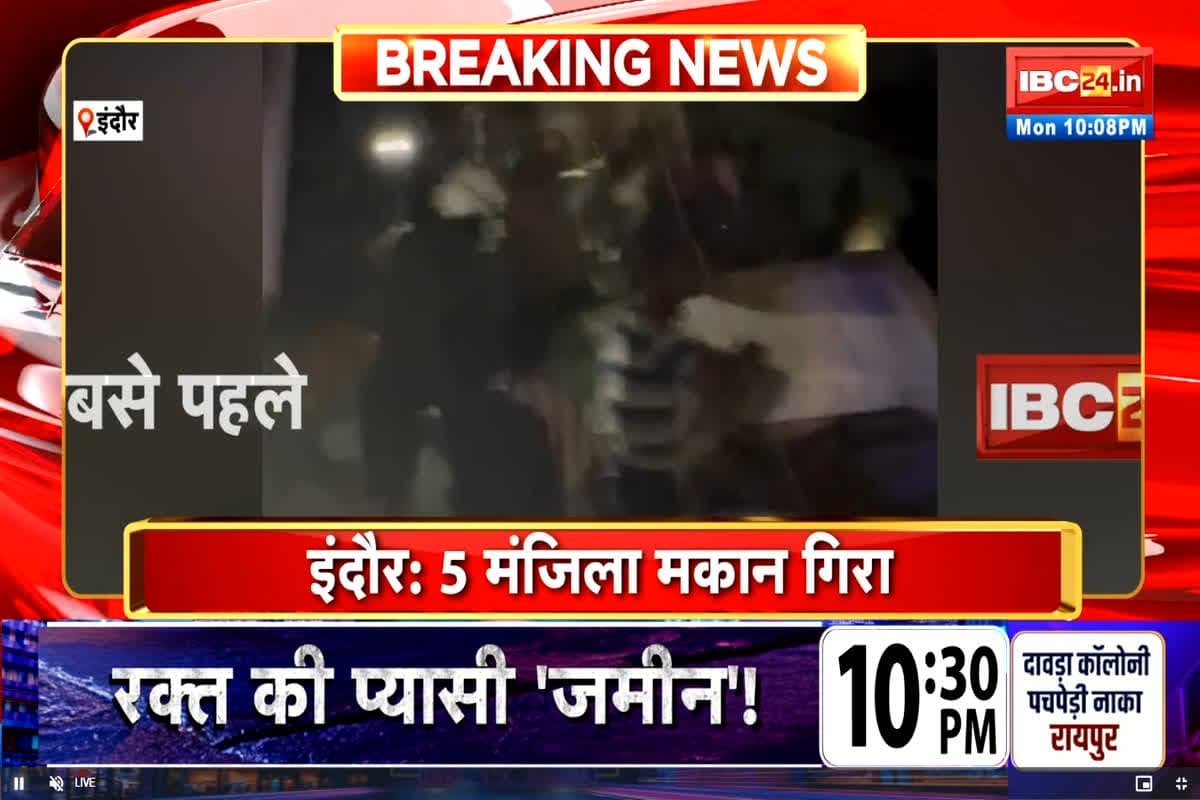 Indore News: वार्ड 60 में स्थित पांच मंजिला मकान अचानक गिरा, कई लोगों के दबे होने की आशंका, पूरे मोहल्ले में मची अफरातफरी, देखें लाइव