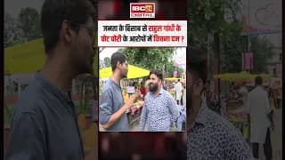 जनता के हिसाब से Rahul Gandhi के वोट चोरी के आरोपों में कितना दम?