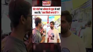 वोट चोरी पर Bhopal के युवा ने क्यों कहा कि,”सब मिली भगत है”? |