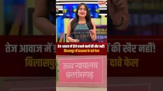 CG News: तेज आवाज में DJ बजाने वालों की खैर नहीं! सड़कों पर लगे CCTV कैमरों से होगी जांच #bilaspur