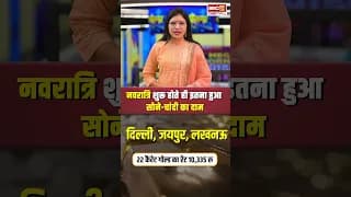 नवरात्रि शुरू होते ही इतना हुआ सोने-चांदी का दाम |