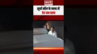 Surya Mall Bhilai Raid: फिर विवादों में भिलाई का ये क्लब.. अचानक आ धमकी पुलिस