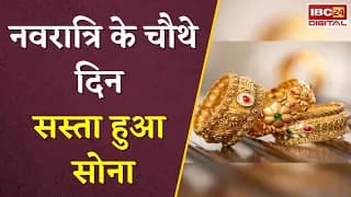 Gold Silver Rate Today: नवरात्रि के चौथे दिन सस्ता हुआ सोना, जानें आज का ताजा रेट |