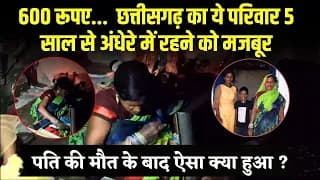 600 रूपए की वजह से Chhattisgarh का ये परिवार 5 साल से अंधेरे में रहने को मजबूर | Durg News
