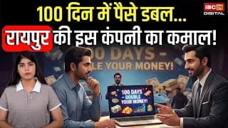 100 दिन में पैसे डबल…Raipur की इस कंपनी का कमाल! | Raipur Fraud News