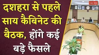 Dusshera से पहले Sai Cabinet की बैठक, होंगे कई बड़े फैसले | Chhattisgarh Sai Cabinet Meeting