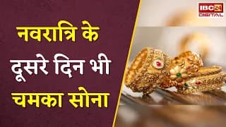 Gold Silver Rate Today: नवरात्रि के दूसरे दिन भी चमका सोना, जानें आज का ताजा रेट