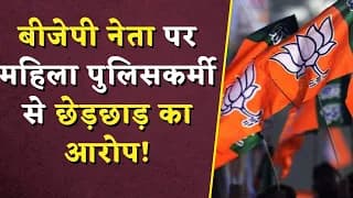 बीजेपी नेता पर महिला पुलिसकर्मी से छे-ड़छाड़ का आरोप! कांग्रेस ने फूंका पुतला | MP News