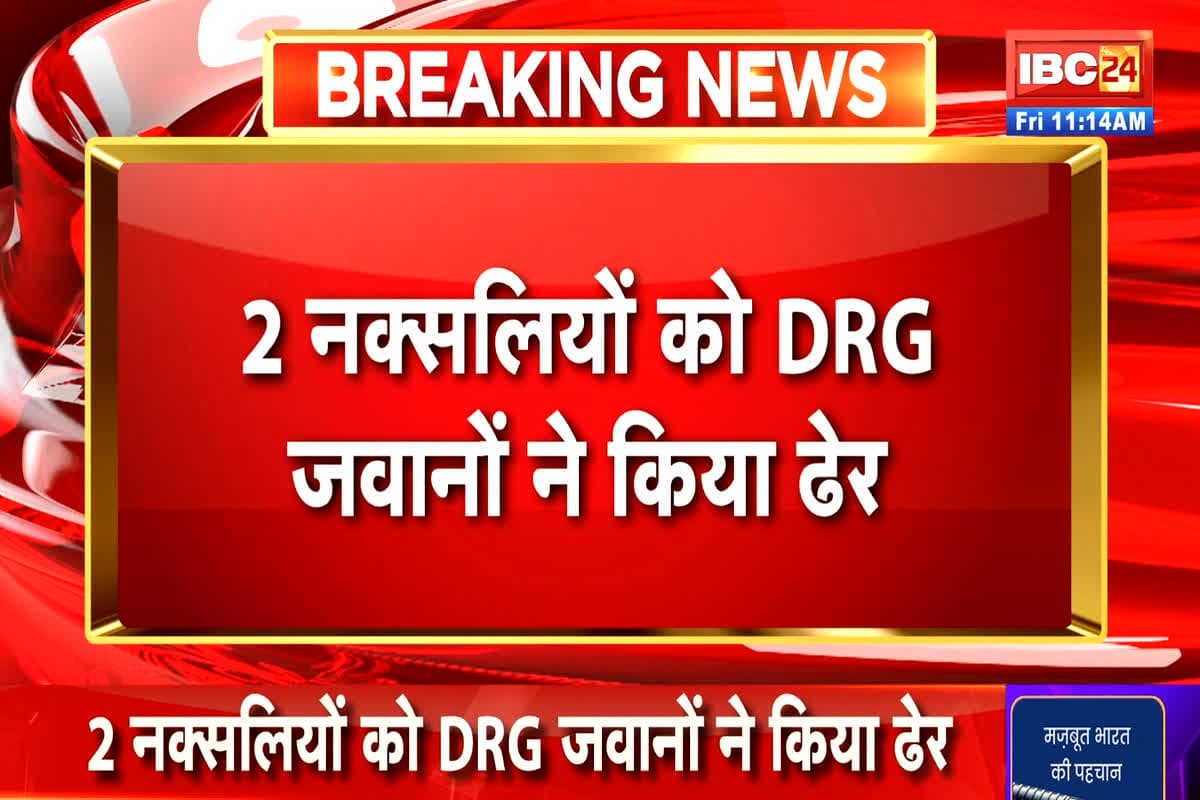 Naxal Encounter In Bijapur: सुरक्षाबलों और नक्सलियों के बीच मुठभेड़ जारी, जवानों ने दो माओवादियों को उतारा मौत के घाट
