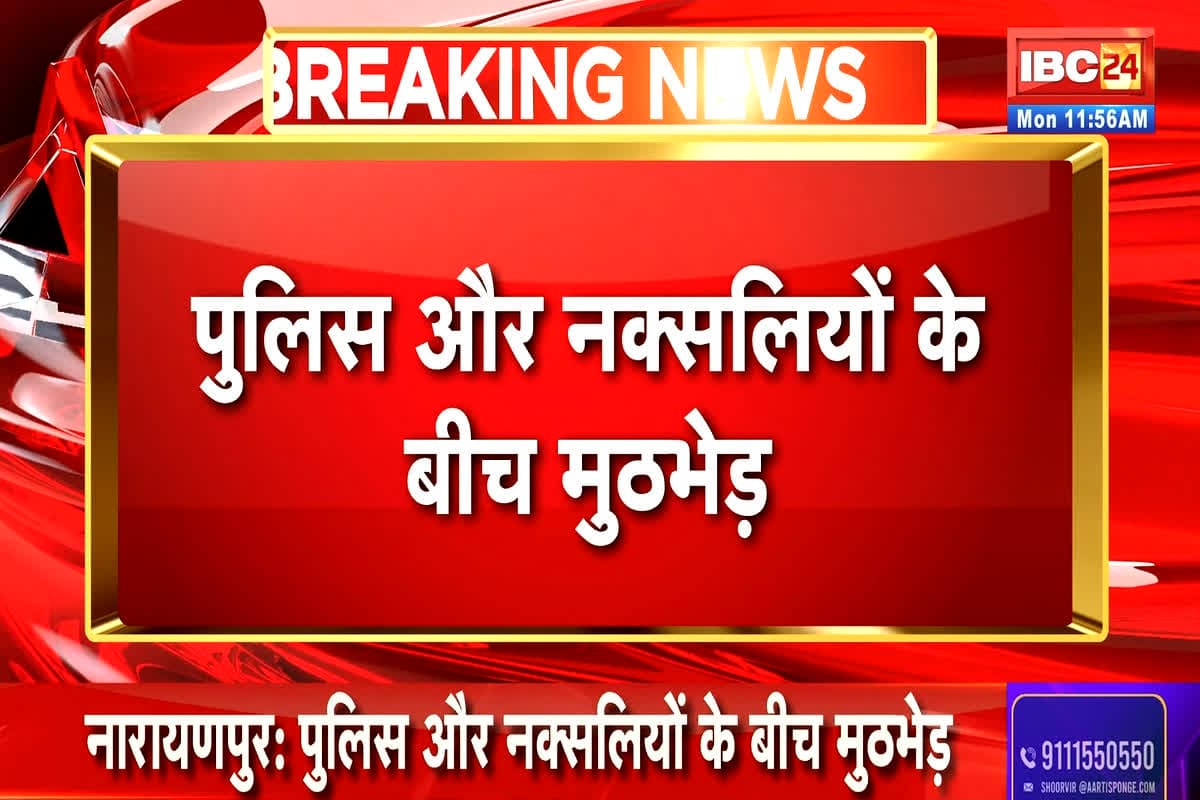 Naxalite Encounter in Narayanpur: छत्तीसगढ़-महाराष्ट्र बॉर्डर पर पुलिस और नक्सलियों के बीच मुठभेड़ जारी, एक नक्सली का शव बरामद