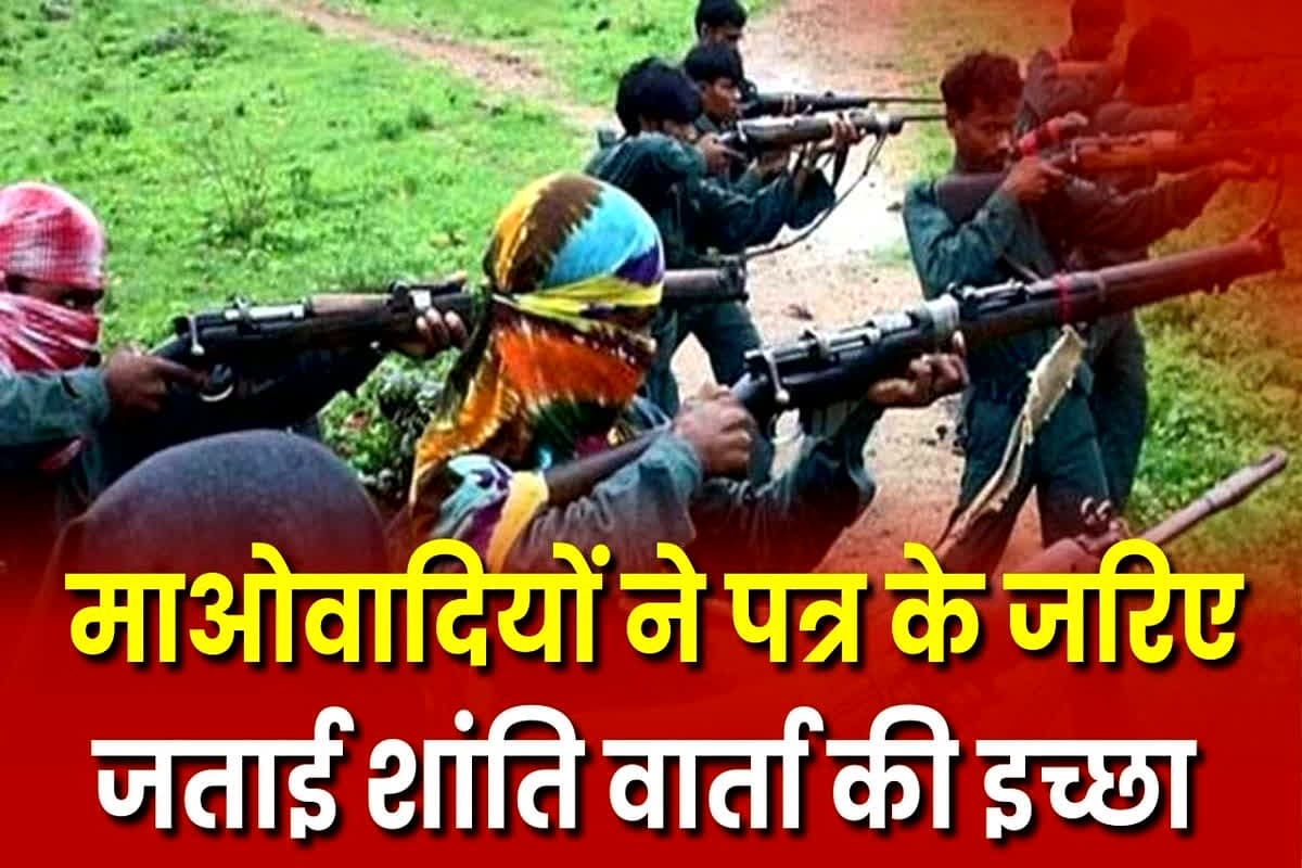 CG Naxal News: नक्सलियों ने फिर की शांति वार्ता की अपील, सरकार को प्रतिनिधि मंडल बनाने को कहा, सोशल मीडिया पर वायरल हुआ पत्र