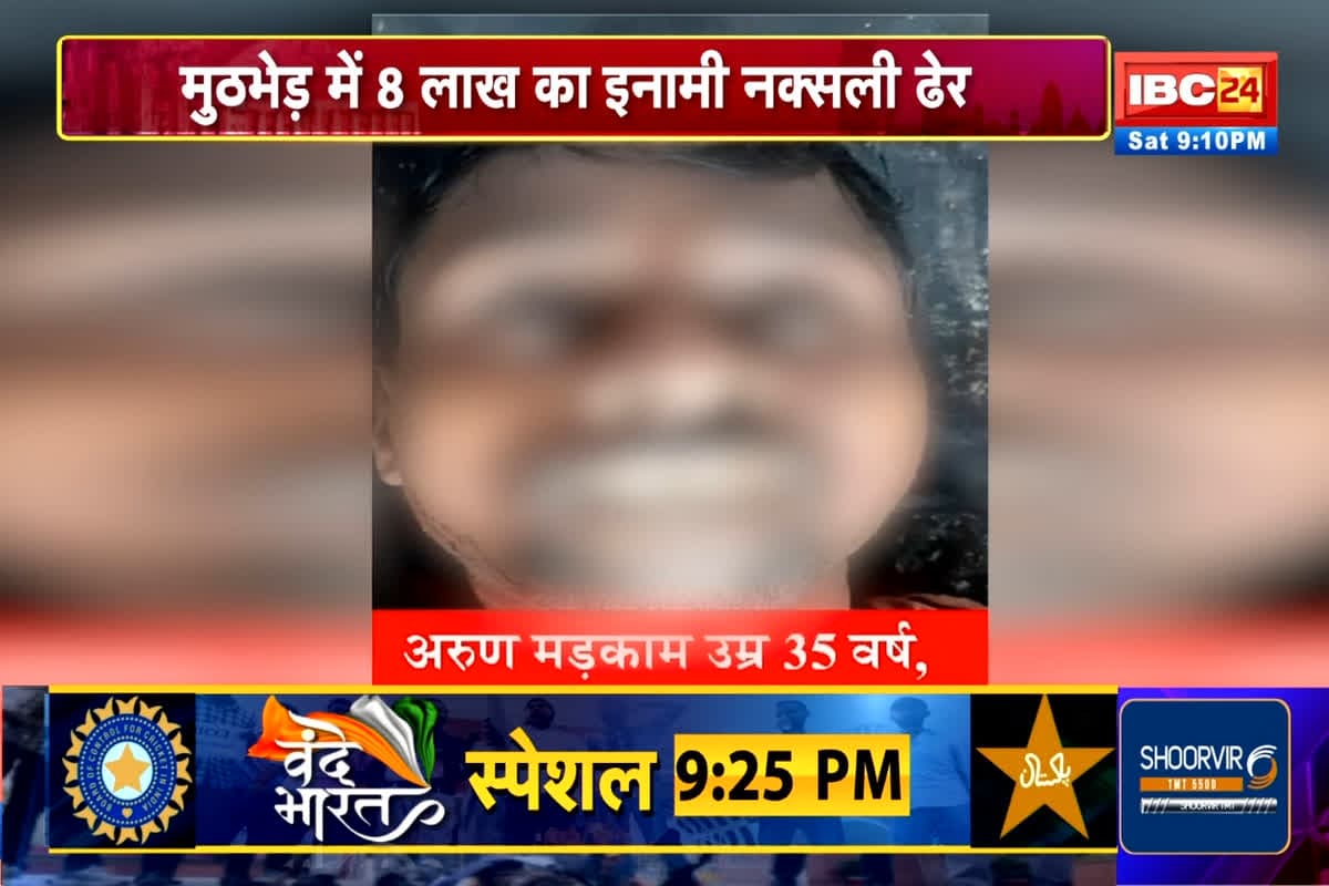 Bijapur Naxal Attack News: लाल आतंक पर बड़ा प्रहार, सुरक्षाबलों ने मुठभेड़ में 8 नक्सलियों को किया ढेर, बंदूक समेत बीजीएल लांचर भी बरामद