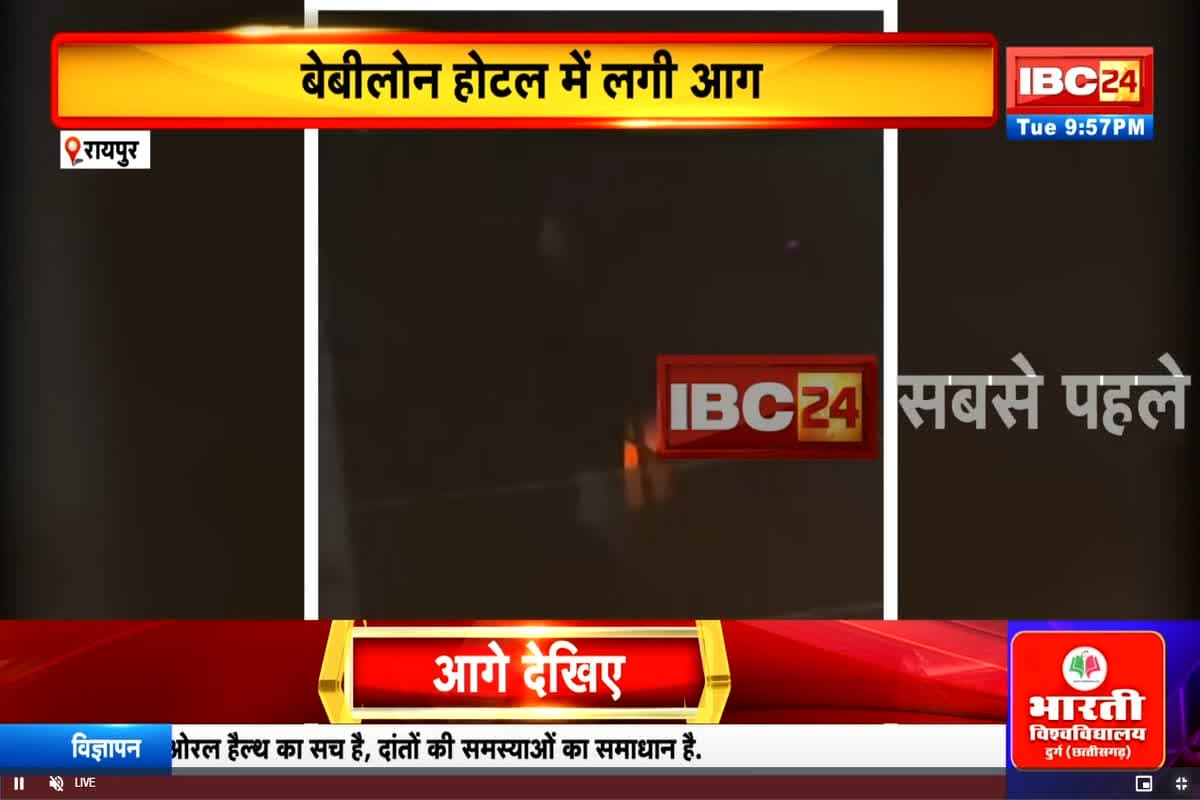 Raipur Latest News: राजधानी रायपुर के बेबीलॉन टावर के तीसरे मंजिल में लगी भीषण आग, 10 लोग फंसे, मची अफरातफरी