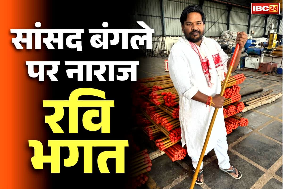 Ravi Bhagat BJP News: नाराज रवि भगत का नया सोशल मीडिया पोस्ट.. इस बार सांसद बंगले को लेकर साधा निशाना, पढ़ें क्या लिखा..