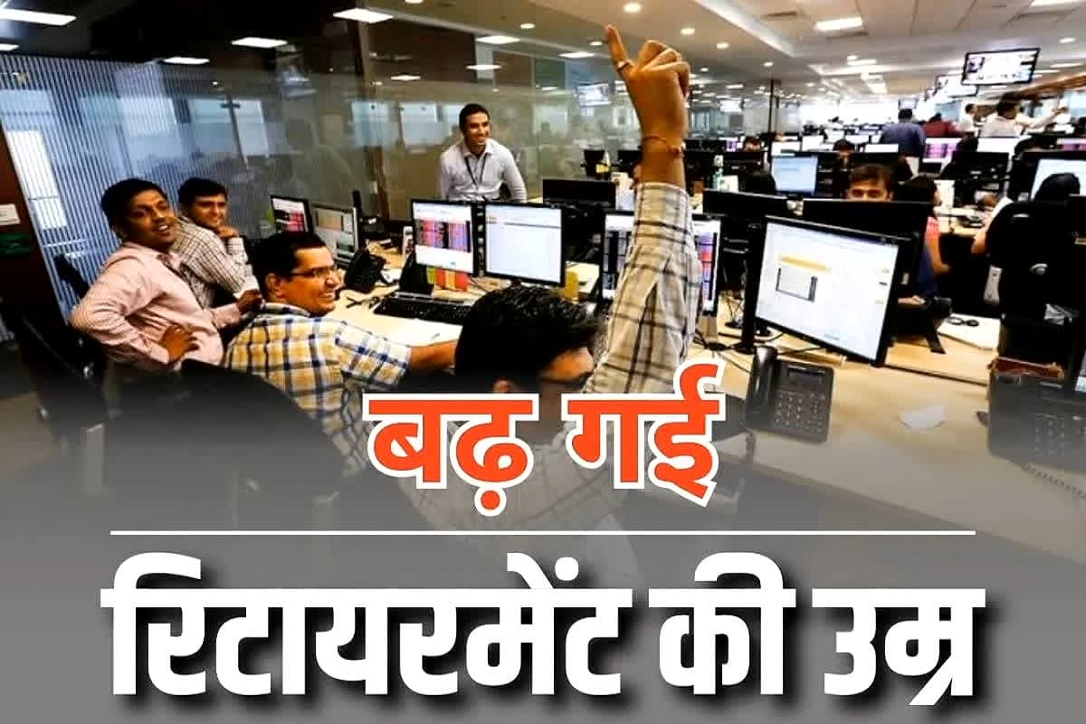 Retirement Age Latest News: बढ़ गई इन कर्मचारियों की रिटायरमेंट की उम्र, प्रदेश सरकार ने दे दी बड़ी सौगात, अब इतने साल तक कर सकेंगे नौकरी