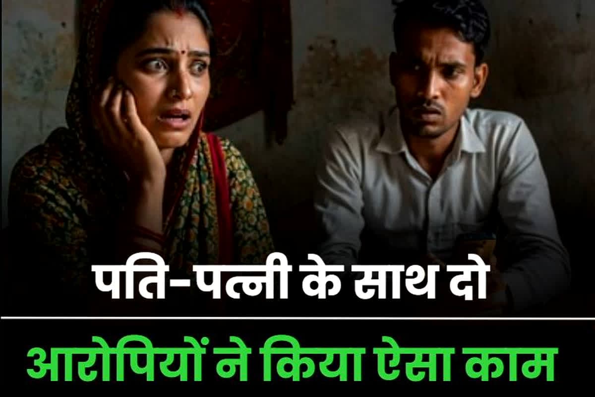 Rewa Crime News: पिकनिक स्पॉट घूमने गए पति-पत्नी के साथ दो आरोपियों ने किया ऐसा काम, दंपति की आपबीती सुन पुलिस के भी उड़े होश