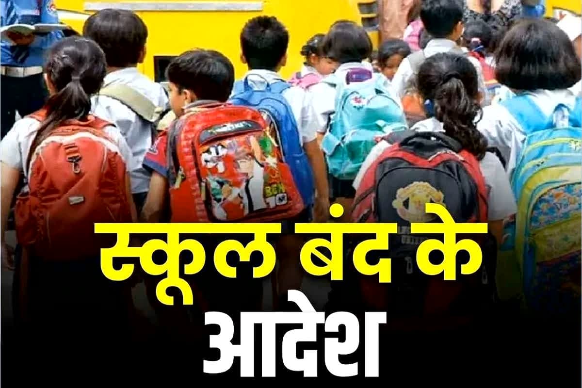 School Closed News Today: जिले के सभी स्कूलों में छुट्टी का ऐलान.. आने वाले दो दिनों तक रहेंगे बंद, कलेक्टर ने जारी किया आदेश