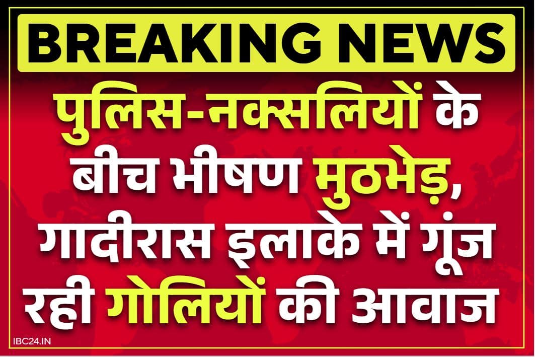 Police-Naxalite Today Encounter: शांति-वार्ता की मांग के बीच सुकमा में भीषण एनकाउंटर.. गोलियों की तड़तड़ाहट से गूंज रहा जंगल, इतने नक्सली ढेर
