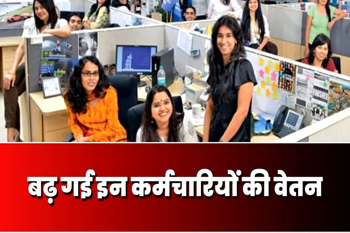 TCS Employees Salary Hike: बढ़ गई इन कर्मचारियों की वेतन, अब खाते में आएगी मोटी रकम, त्यौहारी सीजन से पहले मिली सौगात