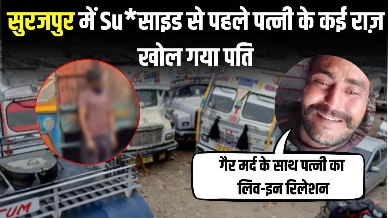 Surajpur में सुसाइड से पहले पत्नी के कई राज़ खोल गया पति | Surajpur News