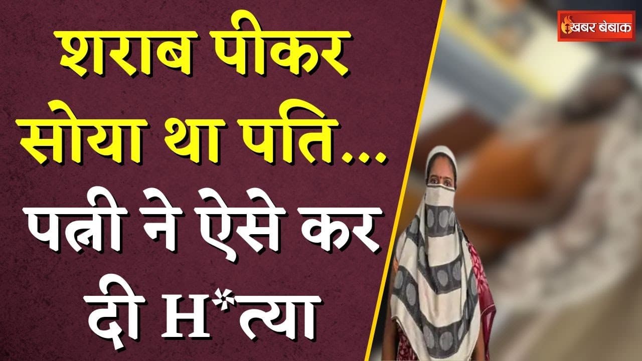 Chhattisgarh News: शराब पीकर सोया था पति… पत्नी ने ऐसे कर दी हत्या | Janjgir Champa News